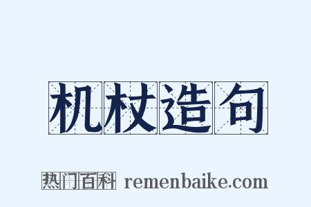 机杖造句是什么意思的图片